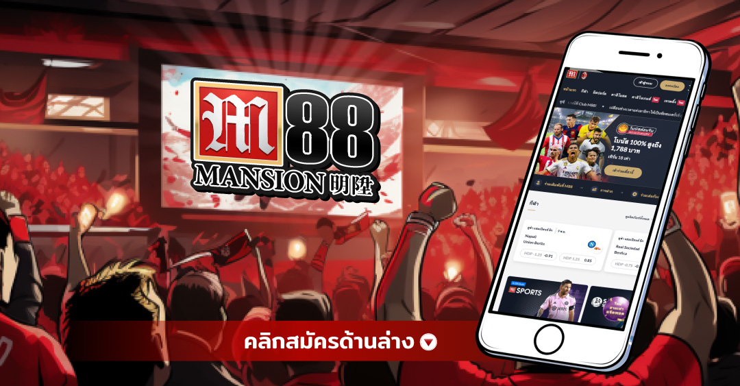 โปรโมชั่น M88